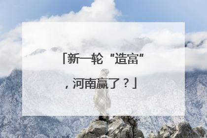 新一轮“造富”，河南赢了？