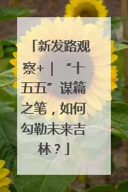 新发路观察+｜“十五五”谋篇之笔，如何勾勒未来吉林？