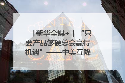 新华全媒+｜“只要产品够硬总会赢得机遇”——中美互降关税落地一线观察