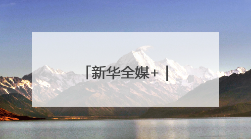 新华全媒+｜湖南岳阳：守护碧水迎蝶变