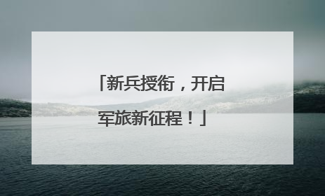 新兵授衔，开启军旅新征程！