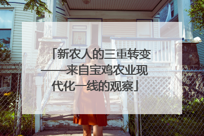 新农人的三重转变——来自宝鸡农业现代化一线的观察