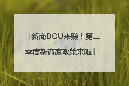 新商DOU来赚！第二季度新商家政策来啦
