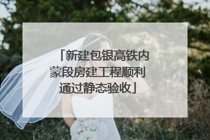 新建包银高铁内蒙段房建工程顺利通过静态验收