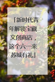 新时代青年解锁宝藏文创商店，这个六一来苏城有礼