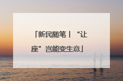 新民随笔丨“让座”岂能变生意