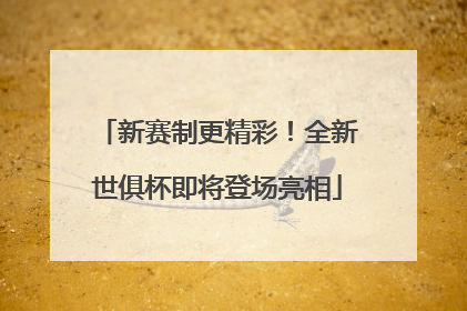 新赛制更精彩！全新世俱杯即将登场亮相
