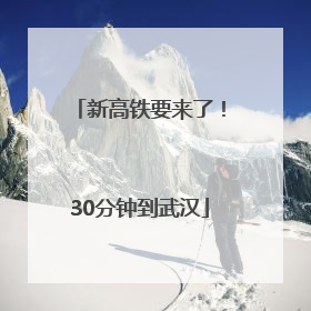 新高铁要来了！30分钟到武汉