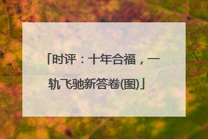 时评：十年合福，一轨飞驰新答卷(图)