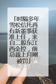 时隔多年雪松信托再有新董事获准上任，来自二股东江西金控，前总裁上月刚被罚