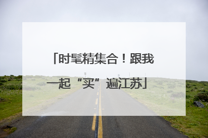 时髦精集合！跟我一起“买”遍江苏