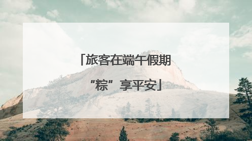 旅客在端午假期“粽”享平安