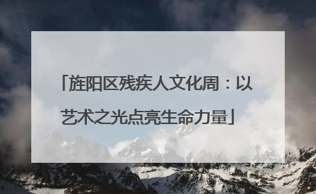 旌阳区残疾人文化周：以艺术之光点亮生命力量
