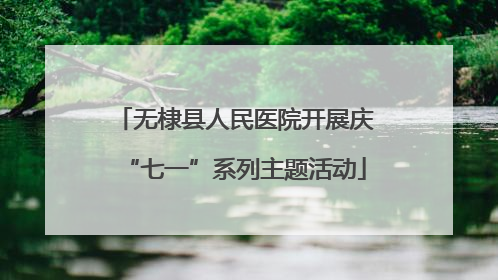 无棣县人民医院开展庆“七一”系列主题活动