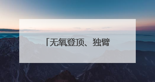 无氧登顶、独臂航海、万丈坑揭秘……他们正在改写中国极限探索史