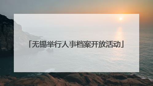 无锡举行人事档案开放活动