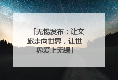 无锡发布：让文旅走向世界，让世界爱上无锡
