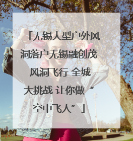 无锡大型户外风洞落户无锡融创茂 风洞飞行 全城大挑战 让你做“空中飞人”