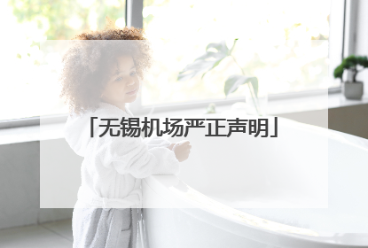 无锡机场严正声明