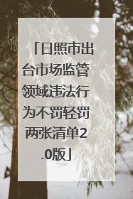 日照市出台市场监管领域违法行为不罚轻罚两张清单2.0版