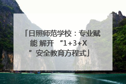 日照师范学校：专业赋能 解开 “1+3+X”安全教育方程式