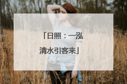 日照：一泓清水引客来
