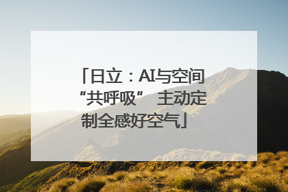 日立：AI与空间“共呼吸” 主动定制全感好空气