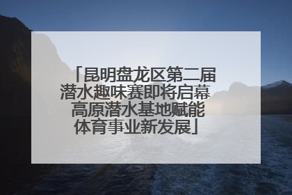 昆明盘龙区第二届潜水趣味赛即将启幕 高原潜水基地赋能体育事业新发展