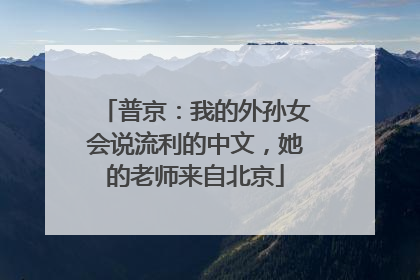 普京：我的外孙女会说流利的中文，她的老师来自北京