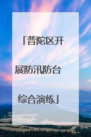 普陀区开展防汛防台综合演练