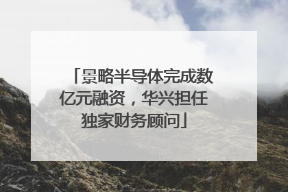 景略半导体完成数亿元融资，华兴担任独家财务顾问