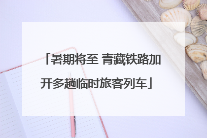 暑期将至 青藏铁路加开多趟临时旅客列车