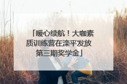 暖心续航！大咖素质训练营在滦平发放第三期奖学金
