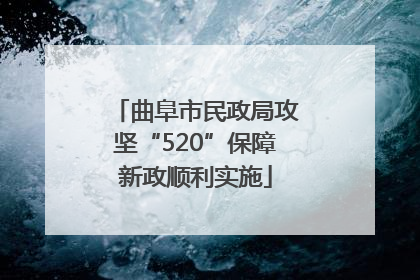 曲阜市民政局攻坚“520”保障新政顺利实施