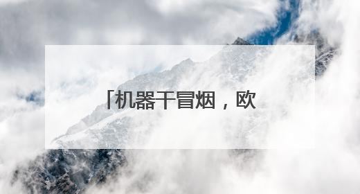 机器干冒烟，欧美订单排到半年后，这个国产“益生菌”真硬核超车