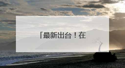 最新出台！在厦办展最高奖补600万元