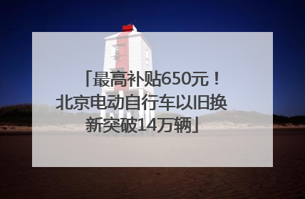 最高补贴650元！北京电动自行车以旧换新突破14万辆