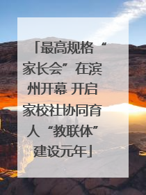 最高规格“家长会”在滨州开幕 开启家校社协同育人“教联体”建设元年
