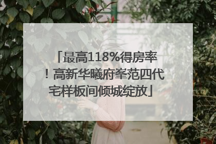 最高118%得房率！高新华曦府峯范四代宅样板间倾城绽放