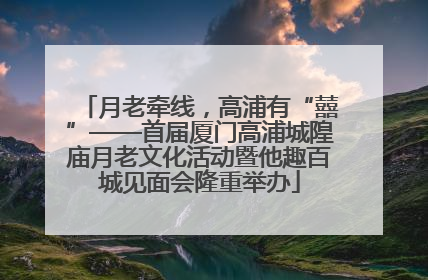 月老牵线，高浦有“囍”——首届厦门高浦城隍庙月老文化活动暨他趣百城见面会隆重举办