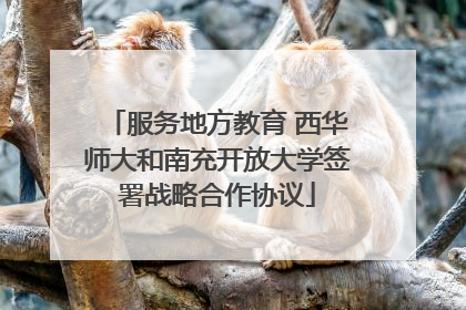 服务地方教育 西华师大和南充开放大学签署战略合作协议