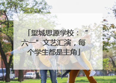 望城思源学校：“六一”文艺汇演，每个学生都是主角