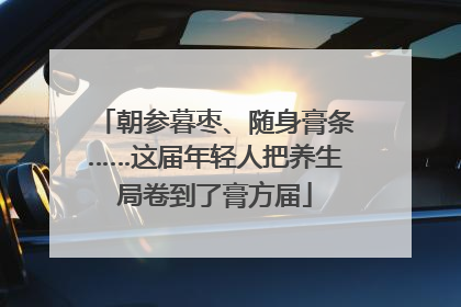 朝参暮枣、随身膏条……这届年轻人把养生局卷到了膏方届