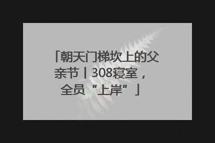 朝天门梯坎上的父亲节丨308寝室，全员“上岸”