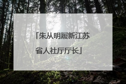 朱从明履新江苏省人社厅厅长