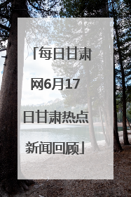 每日甘肃网6月17日甘肃热点新闻回顾
