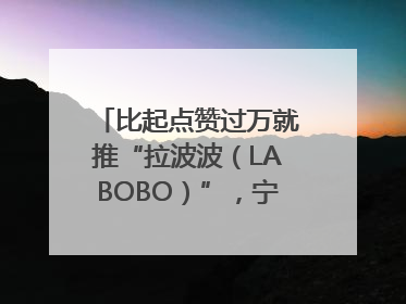 比起点赞过万就推“拉波波（LABOBO）”，宁波银行还是拉业绩吧｜财经辣评