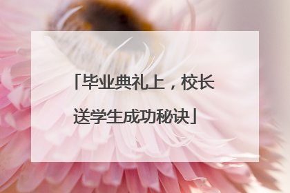 毕业典礼上，校长送学生成功秘诀
