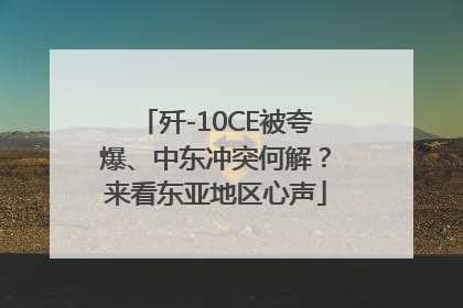歼-10CE被夸爆、中东冲突何解？来看东亚地区心声