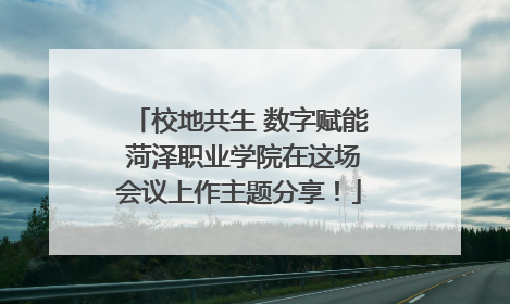 校地共生 数字赋能 菏泽职业学院在这场会议上作主题分享！